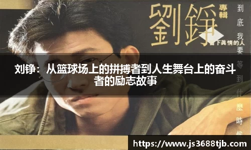 刘铮：从篮球场上的拼搏者到人生舞台上的奋斗者的励志故事