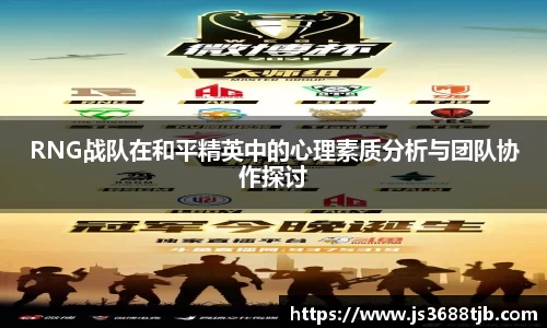 RNG战队在和平精英中的心理素质分析与团队协作探讨
