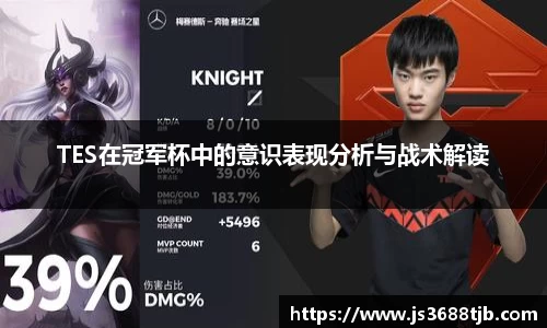 TES在冠军杯中的意识表现分析与战术解读