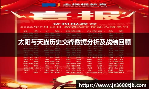 太阳与天猫历史交锋数据分析及战绩回顾