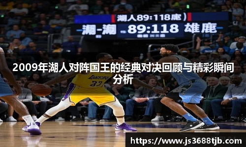 2009年湖人对阵国王的经典对决回顾与精彩瞬间分析