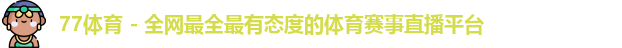 77体育